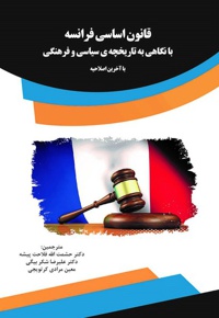 قانون اساسی فرانسه